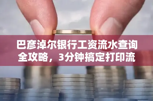 巴彦淖尔银行工资流水查询全攻略,3分钟搞定打印流程