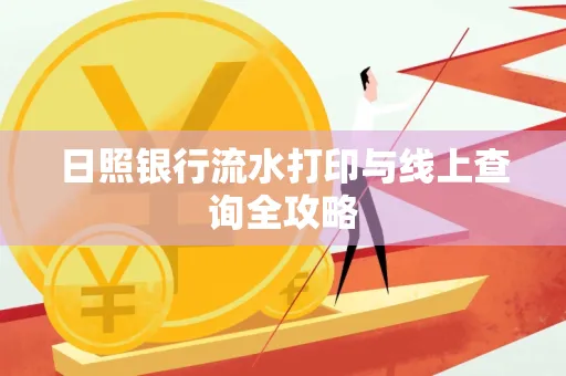 日照银行流水打印与线上查询全攻略